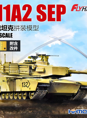 恒辉模型 鹰翔 3300 1/72 M1A2 SEP 主战坦克 拼装模型