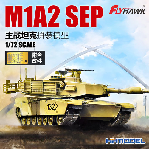 恒辉模型 鹰翔 3300 1/72 M1A2 SEP 主战坦克 拼装模型