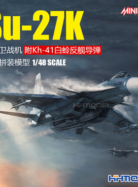 恒辉 minibase 8002 1/48 Su-27K 海侧卫战机附Kh-41白蛉反舰导弹