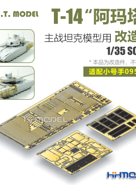 ETMODEL E35-271 1/35 T-14阿玛塔主战坦克用 改造件 配号手09528