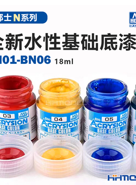 恒辉模型 郡士N系列 全新水性漆基础模型底漆系列 18ml BN01-BN06
