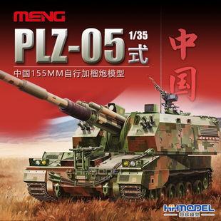 恒辉模型 155MM自行加榴炮拼装 模型 022 MENG PLZ