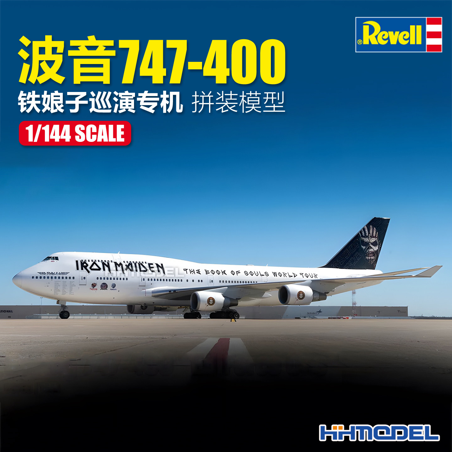 revell利华 03780 1/144波音747-400客机铁娘子巡演专机 拼装模型