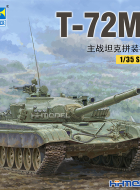 恒辉模型 小号手 09604 1/35 T-72M1 主战坦克 拼装模型