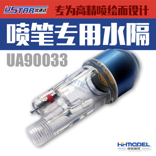 恒辉模型 优速达  UA90033 U-star水隔 模型喷笔专用油水分离器 - 封面