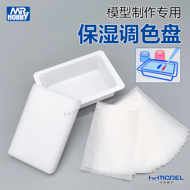 恒辉模型 郡士 GT122 制作工具 手涂上色水性漆 保湿盒调色保湿盘
