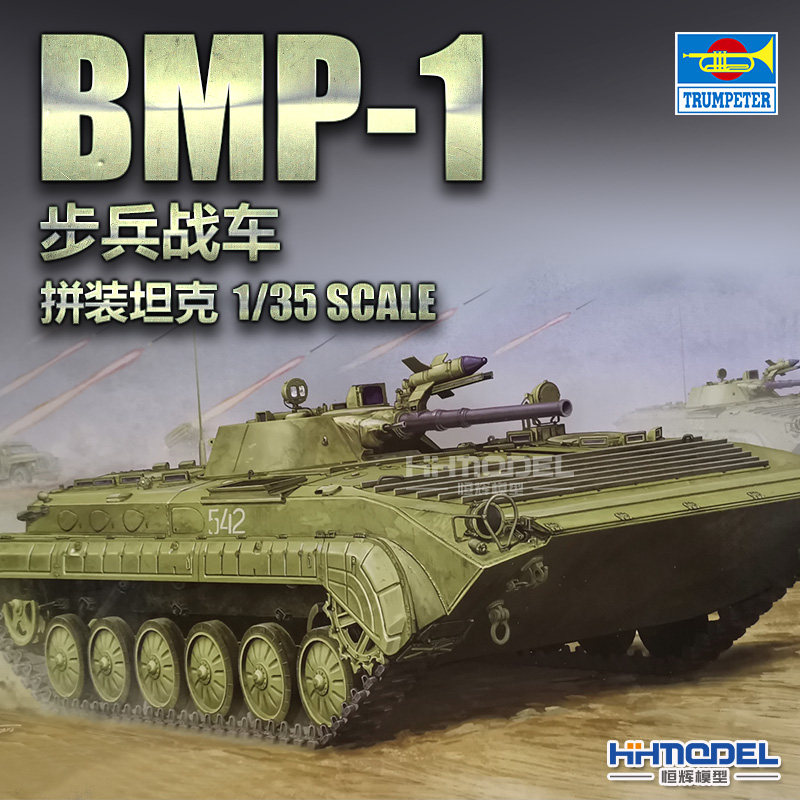 恒辉模型 小号手 05555 1/35 BMP-1 步兵战车 拼装模型