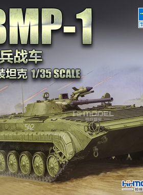 恒辉模型 小号手 05555 1/35 BMP-1 步兵战车 拼装模型