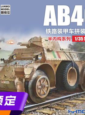 ▲ 兰模型 MM-35011 1/35 半内构系列 AB40铁路装甲车 拼装模型