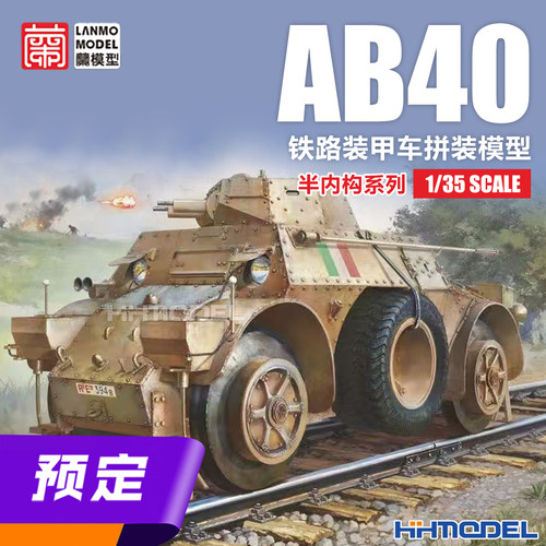 兰模型拼装模型AB40铁路装甲车