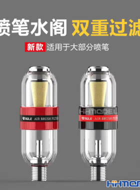恒辉模型 T-01 模型喷笔专用 双重过滤水隔 油水分离器 红色/黑色
