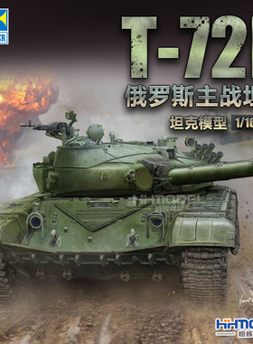 恒辉 小号手 00924 1/16 T-72B主战坦克大比例 活动履带 拼装模型