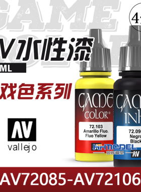 恒辉模型  AV vallejo 水性漆 AV72085-AV72105 游戏色系列 17ML
