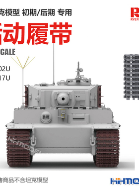 恒辉 麦田 RM5002U/5017U 1/35 虎I坦克 初期/后期 通用活动履带