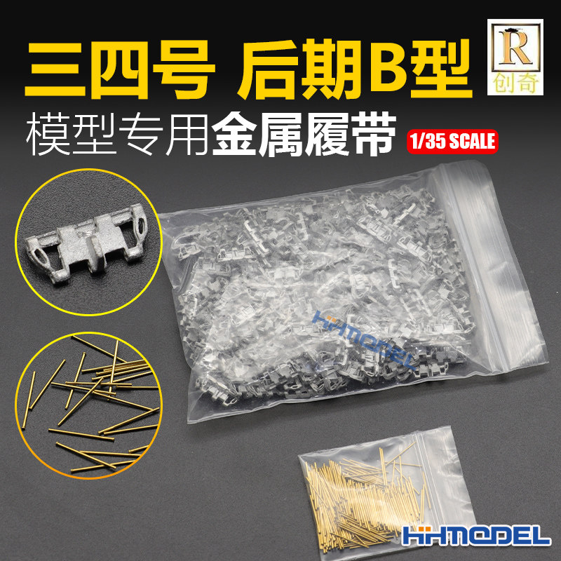 恒辉 创奇 35040H 1/35 金属履带 带销钉 适配三四号后期B型坦克