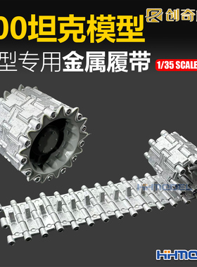 恒辉模型 创奇 CQ35100 1/35 100坦克模型用 金属履带