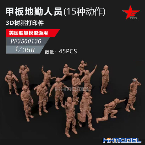 恒辉 乌拉 3500136 1/350 美舰船通用件 甲板地勤人员 45PCS