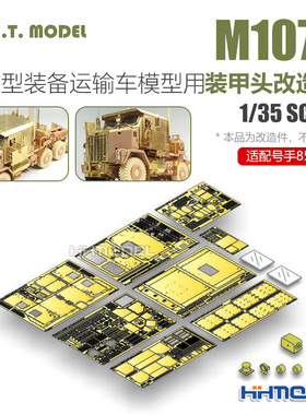 ETMODEL E35-134 1/35M1070运输车装甲头改造件 配Hobbyboss85502
