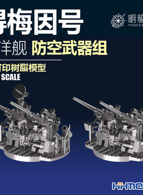 明轮 700050 1/700 得梅因号巡洋舰防空武器组 3D打印树脂模型