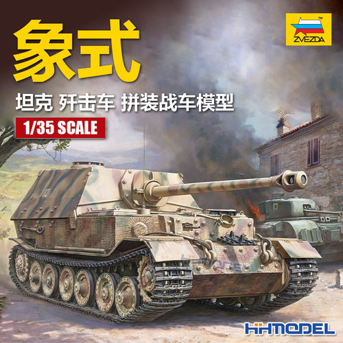 红星ZVEZDA拼装战车象式坦克