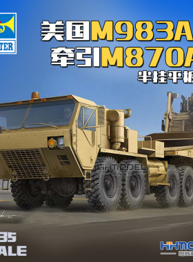 恒辉模型 小号手 01055 1/35 美国M983A2牵引M870A1半挂平板车