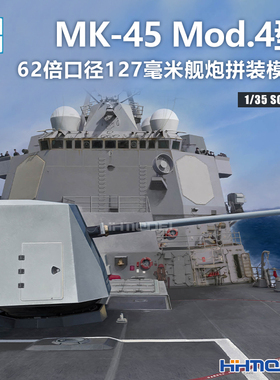 恒辉模型 小号手 63551 1/35 MK-45 Mod.4型62倍口径127毫米舰炮