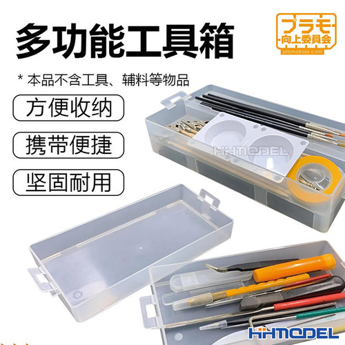 PLAMO模型工具多层组合收纳箱