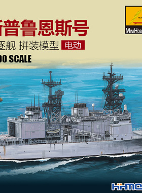 恒辉 小号手 80913 1/700 斯普鲁恩斯号 驱逐舰 电动版 拼装模型