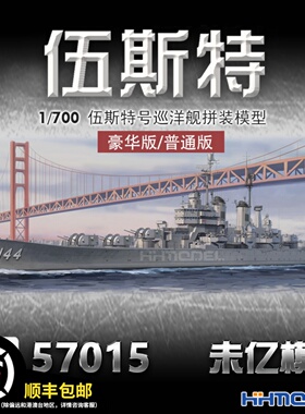 恒辉 未亿VEE 57015 1/700 伍斯特号 巡洋舰拼装模型 普通/豪华版