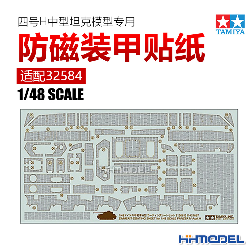 田宫四号H坦克防磁装甲贴纸