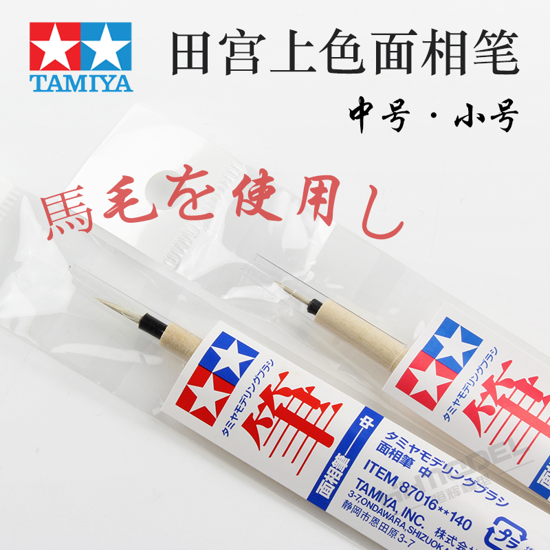田宫上色面相笔恒辉模型