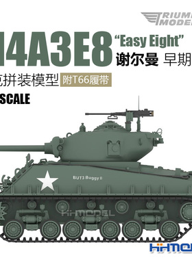 恒辉 凯旋 P72007 1/72 谢尔曼M4A3E8 Easy Eight坦克 附T66履带