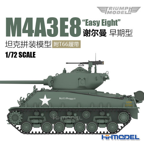 凯旋M4A3E8谢尔曼坦克拼装模型
