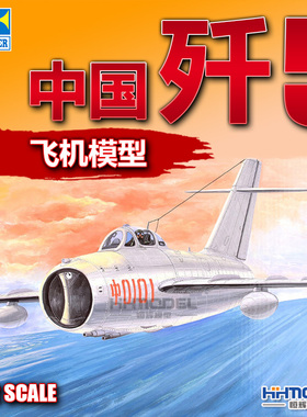 恒辉模型 小号手 02205 1/32 中国 歼-5 J-5 战斗机 拼装模型
