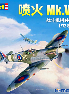 恒辉模型 revell 03897 1/72 喷火 Mk.Vb战斗机 拼装模型