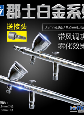 恒辉模型 郡士喷漆上色 0.2 0.3mm双动喷笔 ps270 ps289 带调节
