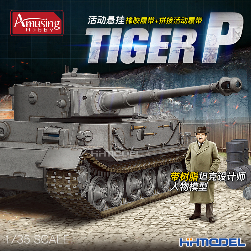 恒辉模型 amusing 35a023 1/35 虎p重型坦克活动悬挂 含树脂人偶