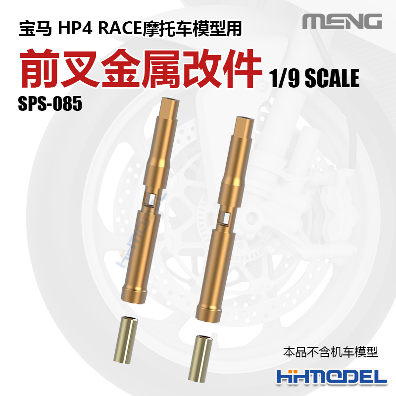 MENG宝马HP4金属前叉改件