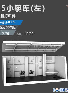 恒辉 乌拉 2000030L 1/200 055小艇库(左）配小号手055型驱逐舰