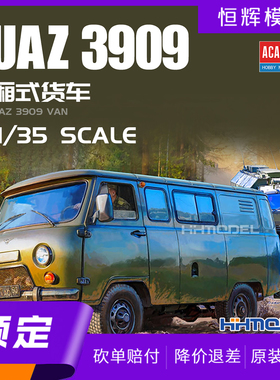 ▲恒辉模型 爱德美 13552 1/35 UAZ-3909 型厢式货车 拼装模型