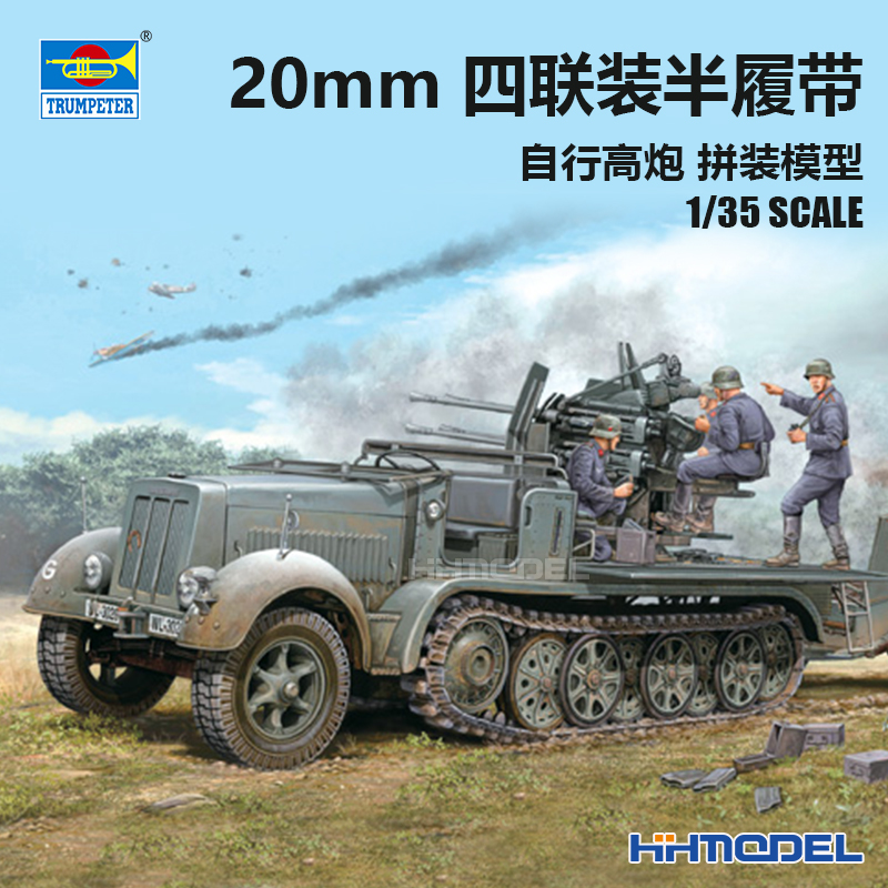 恒辉 小号手 01523 1/35 20毫米四联装半履带自行高炮 拼装模型