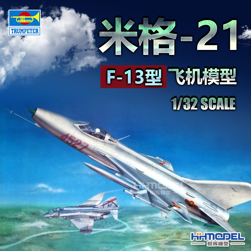 恒辉模型 小号手 02210 1/32 飞机-米格-21 f-13型 飞机模型 现货