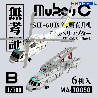 无考证KVR-70050/51 1/700 SH-60B海鹰舰载直升机 3D打印树脂模型