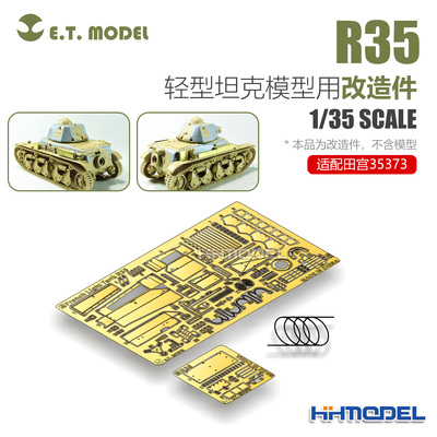 ETMODEL改造件适配R35轻型坦克