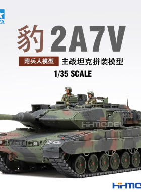 恒辉模型 田宫TAMIYA 35387 1/35豹2A7V主战坦克 拼装模型 附兵人