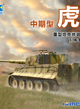 恒辉模型 小号手 00944 1/16 虎1重型坦克-中期型 拼装模型