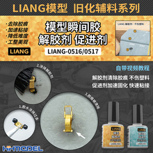 恒辉 LIANG 0516-0518 旧化辅料系列 模型瞬间胶 解胶剂/促进剂