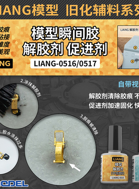 恒辉 LIANG 0516-0518 旧化辅料系列 模型瞬间胶 解胶剂/促进剂