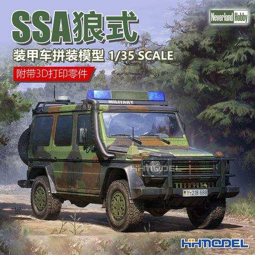 幻境模型 55001 1/35 SSA狼式装甲车 拼装模型 附带3D打印零件