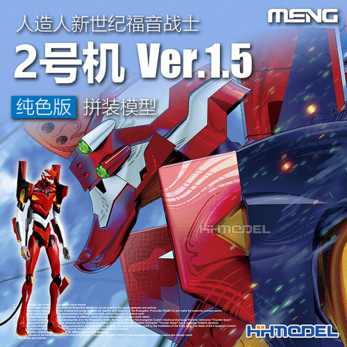 MENG2号机Ver.1.5纯色版拼装模型